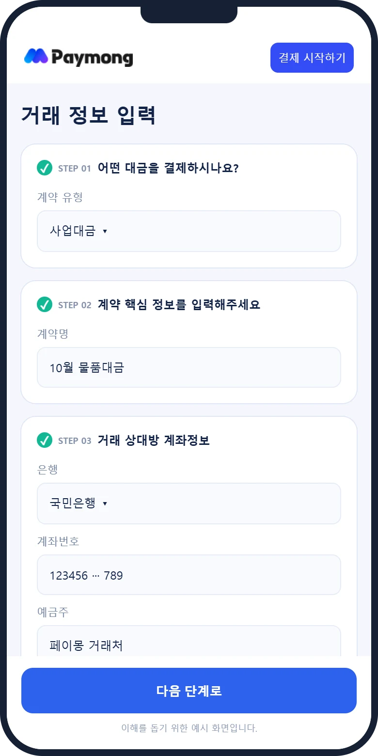거래 정보 입력 모바일 예시 화면