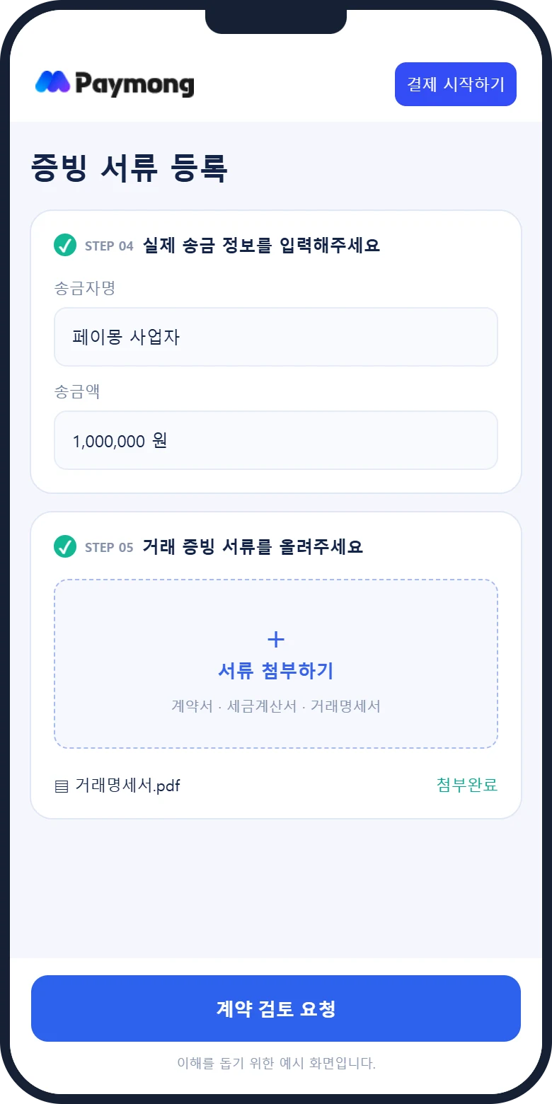계약 정보와 거래처 계좌를 입력하는 페이몽 모바일 화면