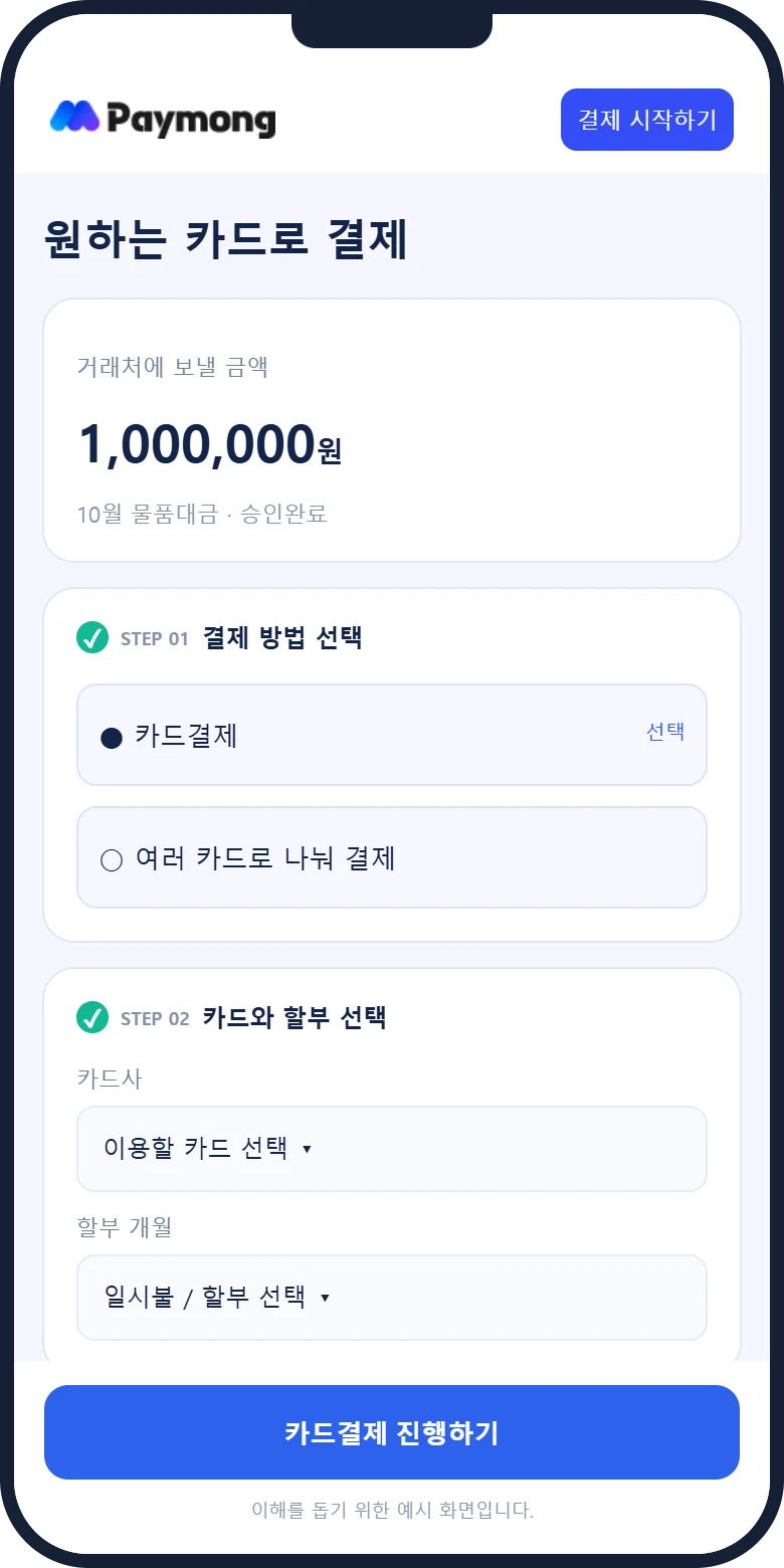 카드결제 진행 모바일 예시 화면