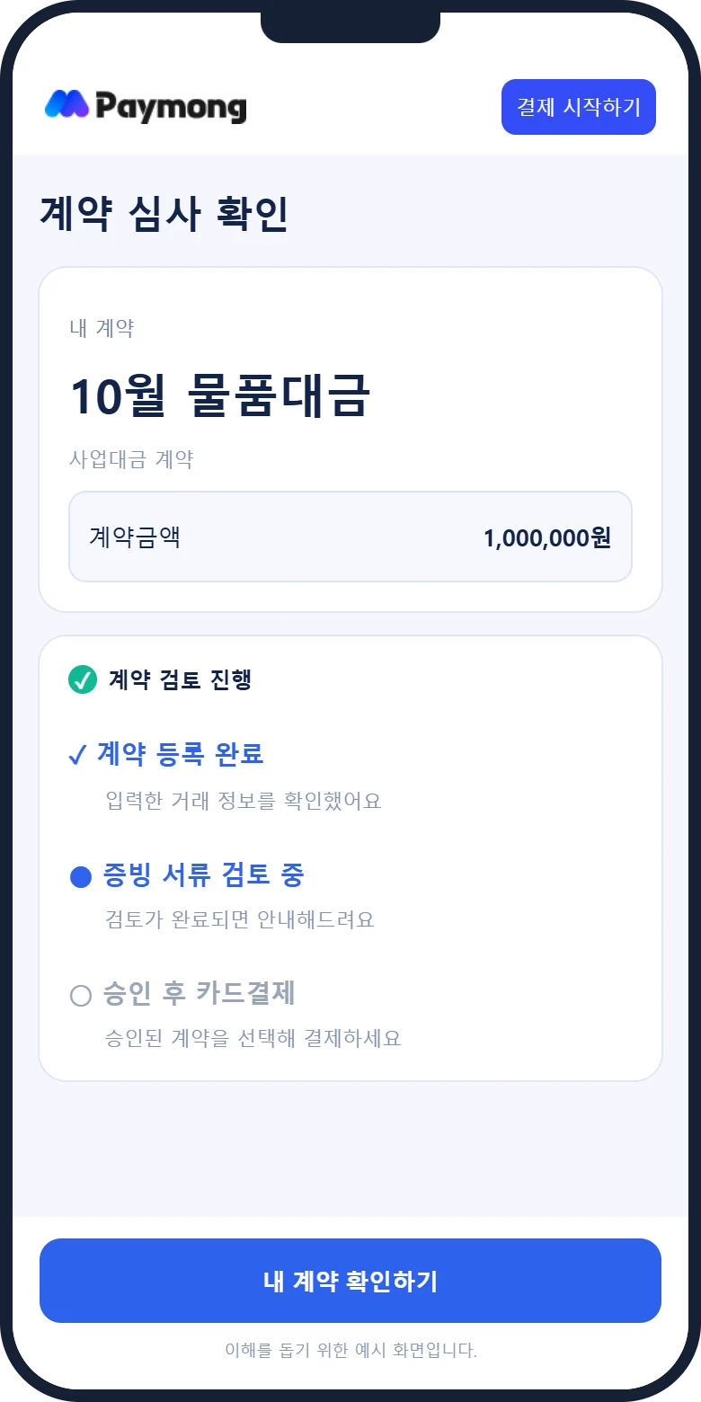 정상 계약 심사 모바일 예시 화면
